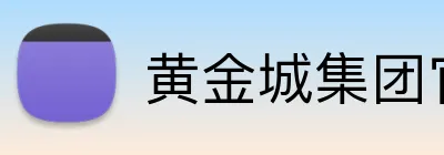 黄金城集团官网 logo